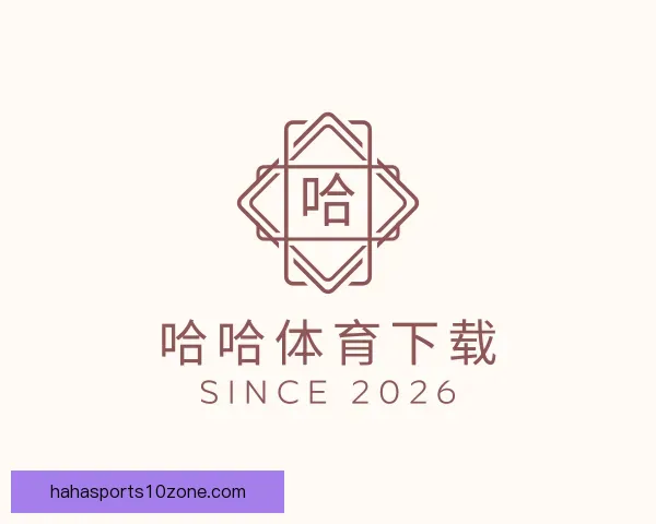 关于哈哈体育下载