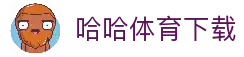 哈哈体育 (hahasports)官方网站 - 十年运营,信誉保障